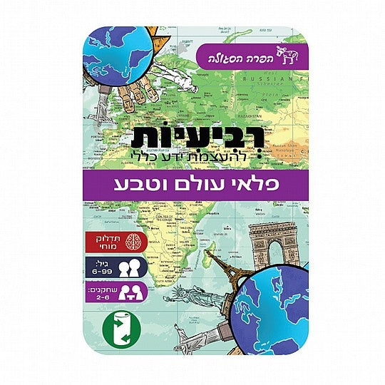 משחק רביעיות להעצמת ידע כללי - פלאי עולם