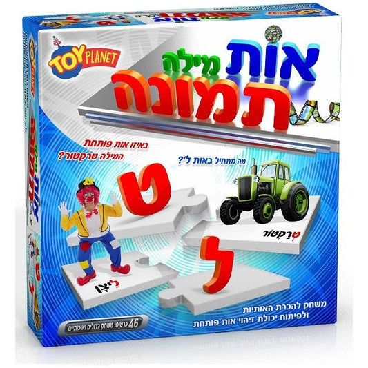 אות מילה תמונה - משחק להכרת אותיות