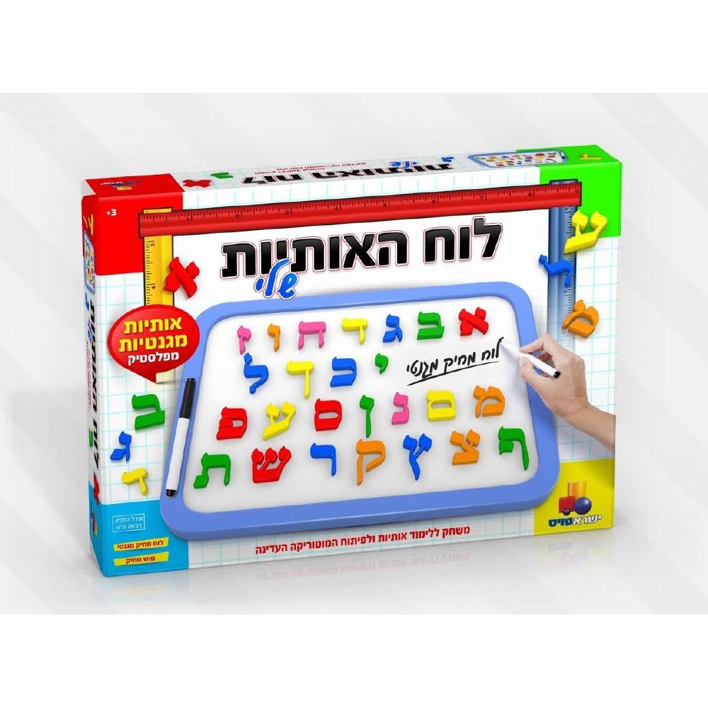 לוח האותיות שלי  - לוח מגנטי מחיק