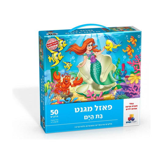 פאזל מגנט 50 חלקים - בת הים