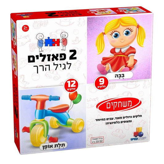 2 פאזלים לגיל הרך - משחקים - בובה ותלת אופן