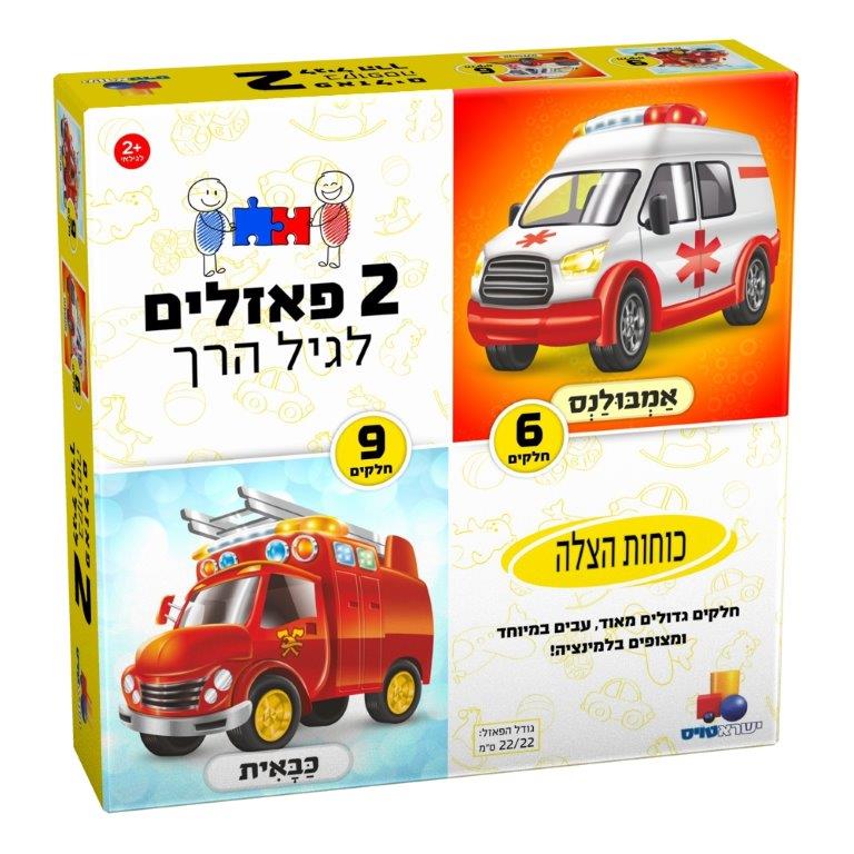 2 פאזלים לגיל הרך - כוחות ההצלה - אמבולנס וכבאית