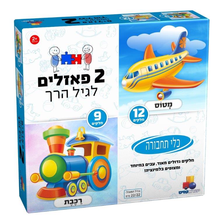 2 פאזלים לגיל הרך - כלי תחבורה - מטוס ורכבת