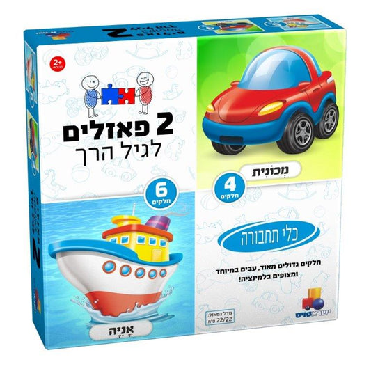 2 פאזלים לגיל הרך - כלי תחבורה - אוניה ומכונית