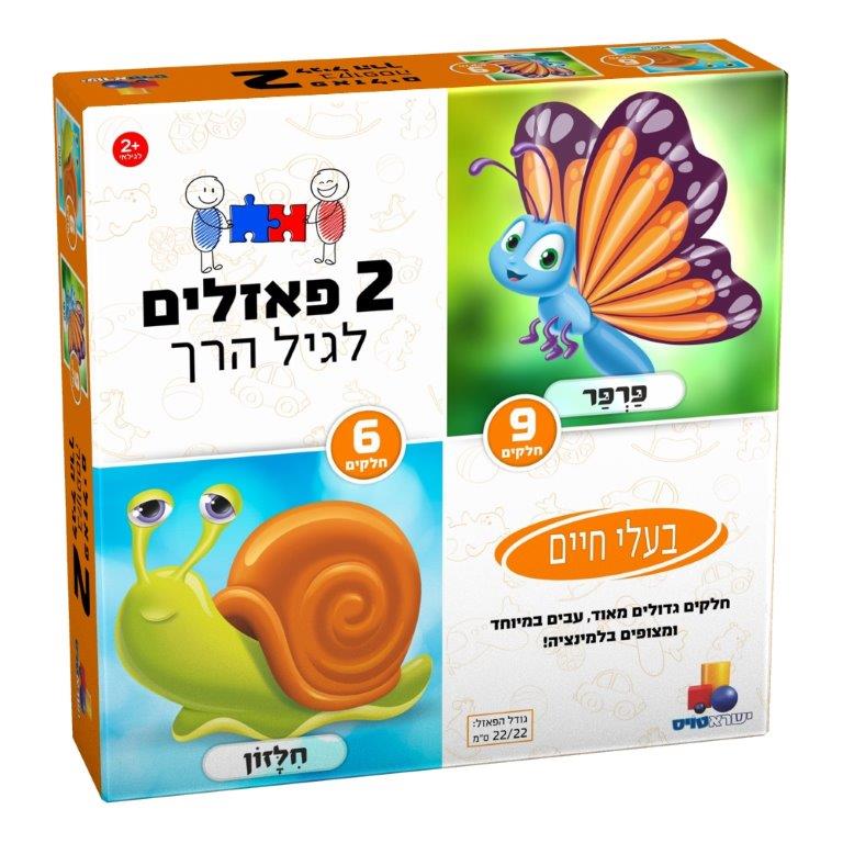 2 פאזלים לגיל הרך - בעלי חיים - חילזון ופרפר