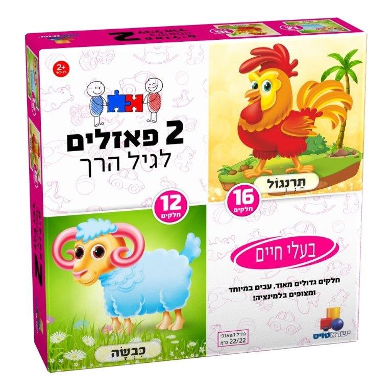 2 פאזלים לגיל הרך - בעלי חיים - תרנגול וכבשה