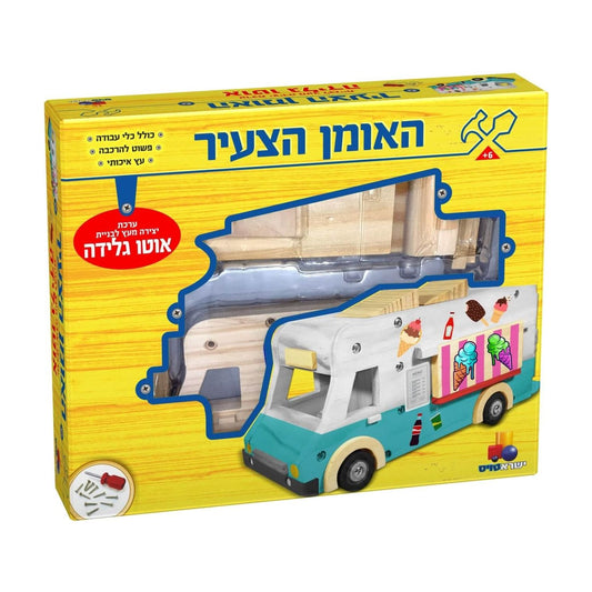 האומן הצעיר- אוטו גלידה XL              