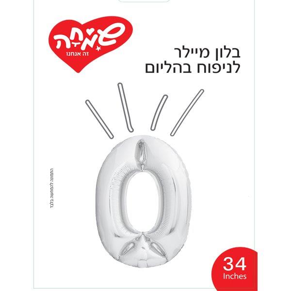 בלון מיילר 34- ספרה 0 כסף               