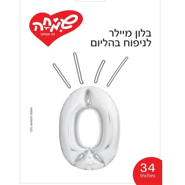 בלון מיילר 34- ספרה 0 כסף               