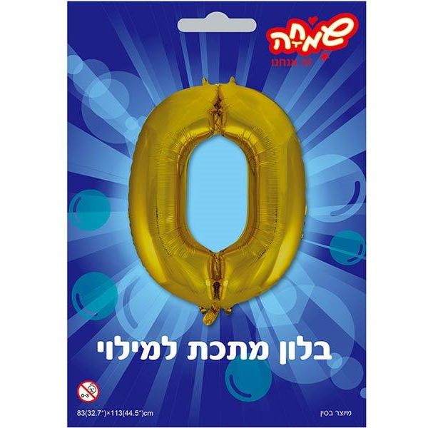 בלון מיילר 34-  ספרה 0 זהב              