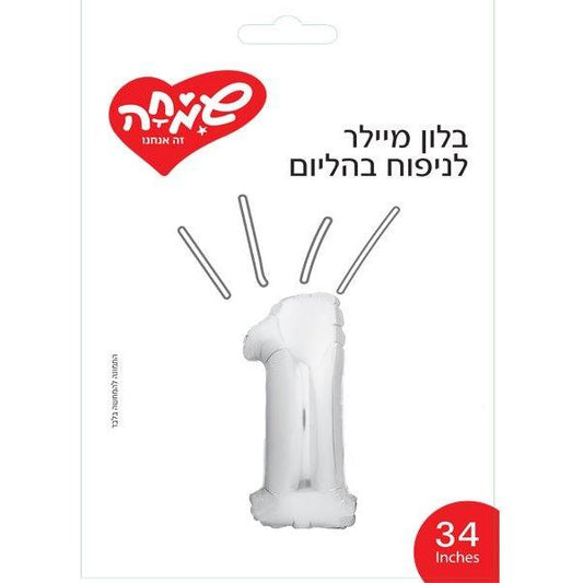 בלון מיילר 34- ספרה 1 כסף               