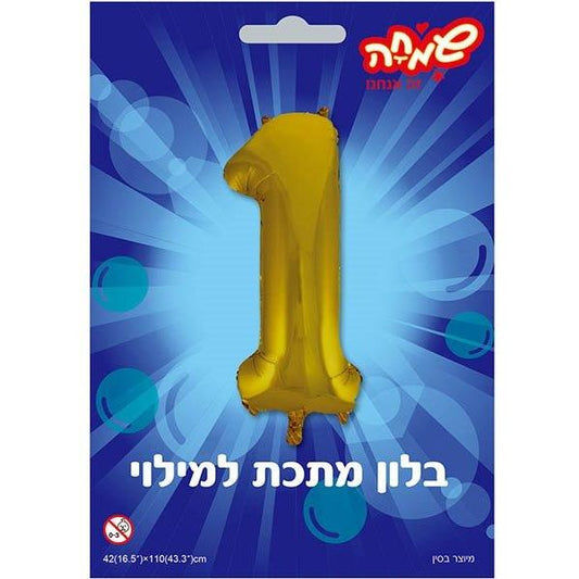 בלון מיילר 34-  ספרה 1 זהב              