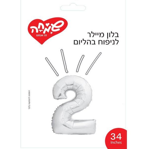 בלון מיילר 34- ספרה 2 כסף               