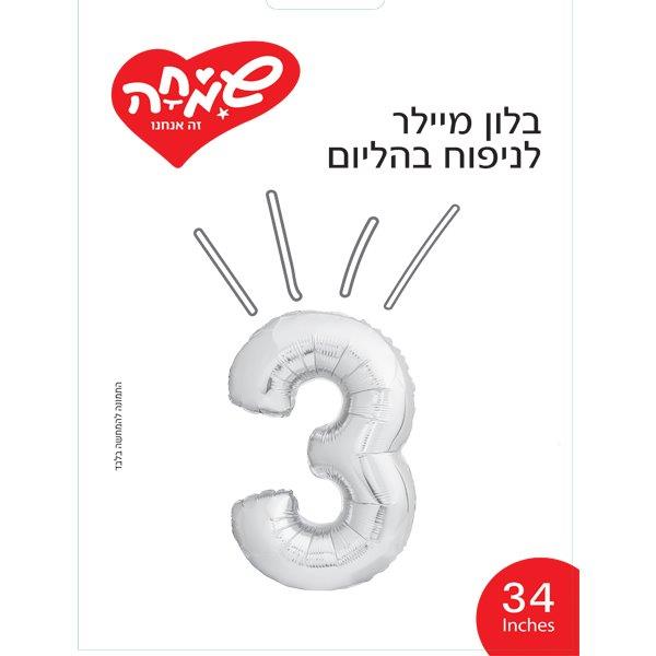 בלון מיילר 34- ספרה 3 כסף               