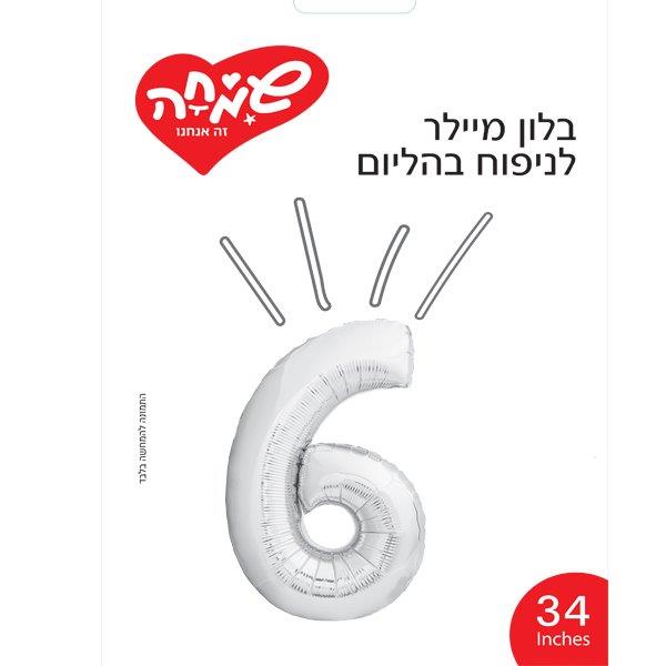 בלון מיילר 34- ספרה 6 כסף               