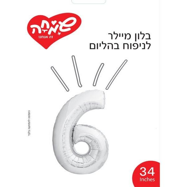 בלון מיילר 34- ספרה 6 כסף               