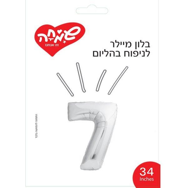 בלון מיילר 34- ספרה 7 כסף               