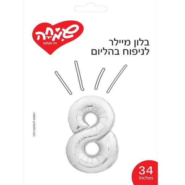 בלון מיילר 34- ספרה 8 כסף               