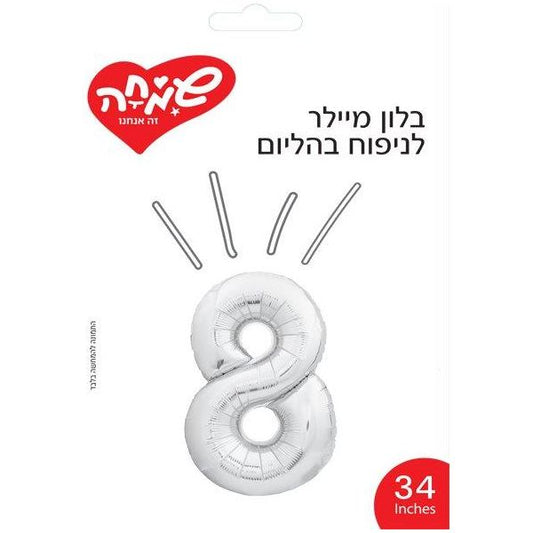 בלון מיילר 34- ספרה 8 כסף               