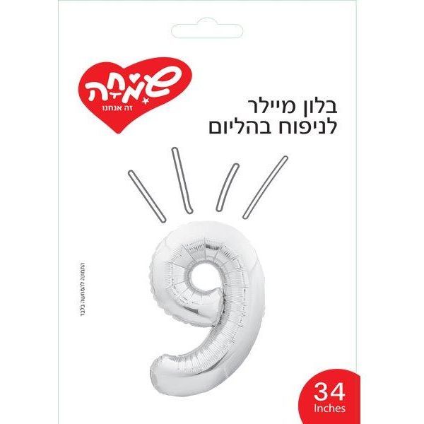 בלון מיילר 34- ספרה 9 כסף               