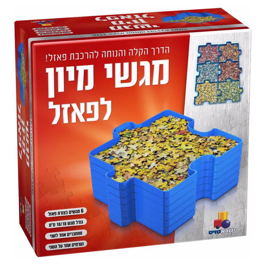 מגשי מיון לפאזל                         