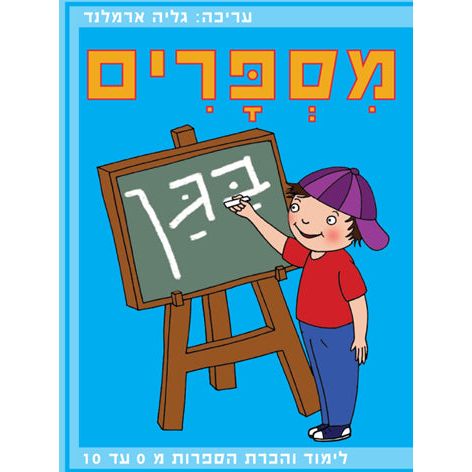 חוברת עבודה מספרים בגן