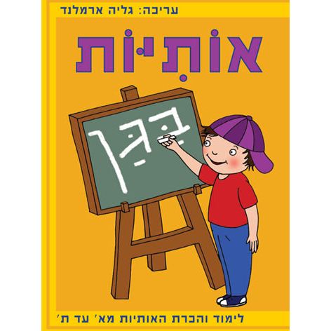 חוברת עבודה - אותיות בגן