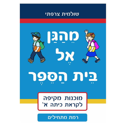 חוברת עבודה מהגן אל בית הספר- מתחילים