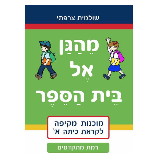 חוברת עבודה מהגן אל בית הספר- מתקדמים