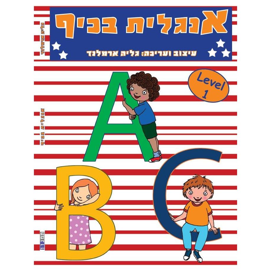 חוברת עבודה - אנגלית בכיף