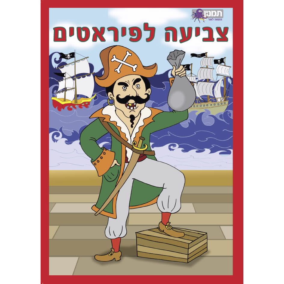 חוברת מדבקות וצביעה - פיראטים