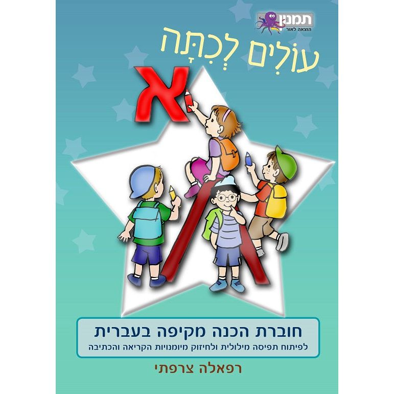 חוברת עבודה עולים לכיתה א - עברית