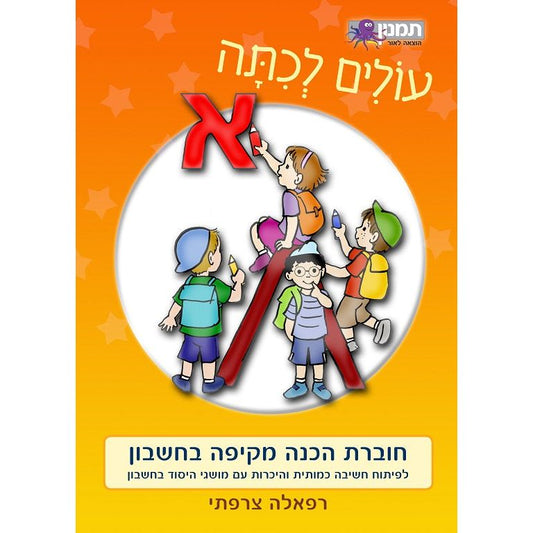 חוברת עבודה עולים לכיתה א - חשבון