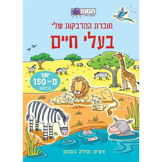 חוברת המדבקות שלי - בעלי חיים - 150 מדבקות