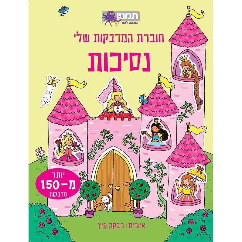 חוברת המדבקות שלי - נסיכות 150 מדבקות