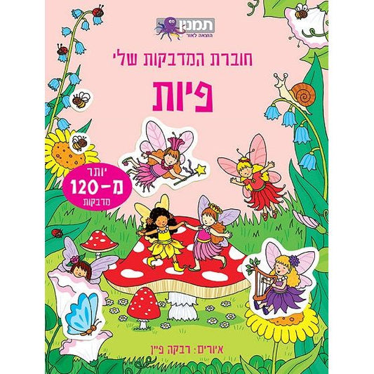 חוברת המדבקות שלי - פיות - 120 מדבקות