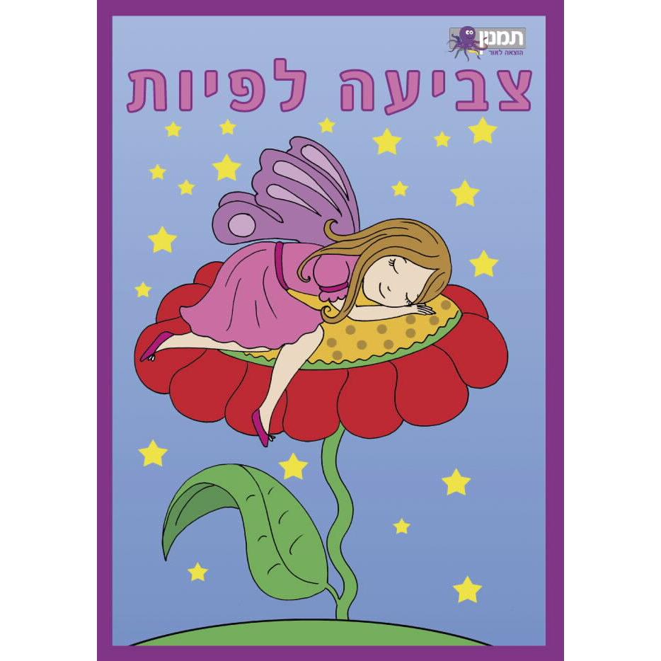 חוברת צביעה פיות