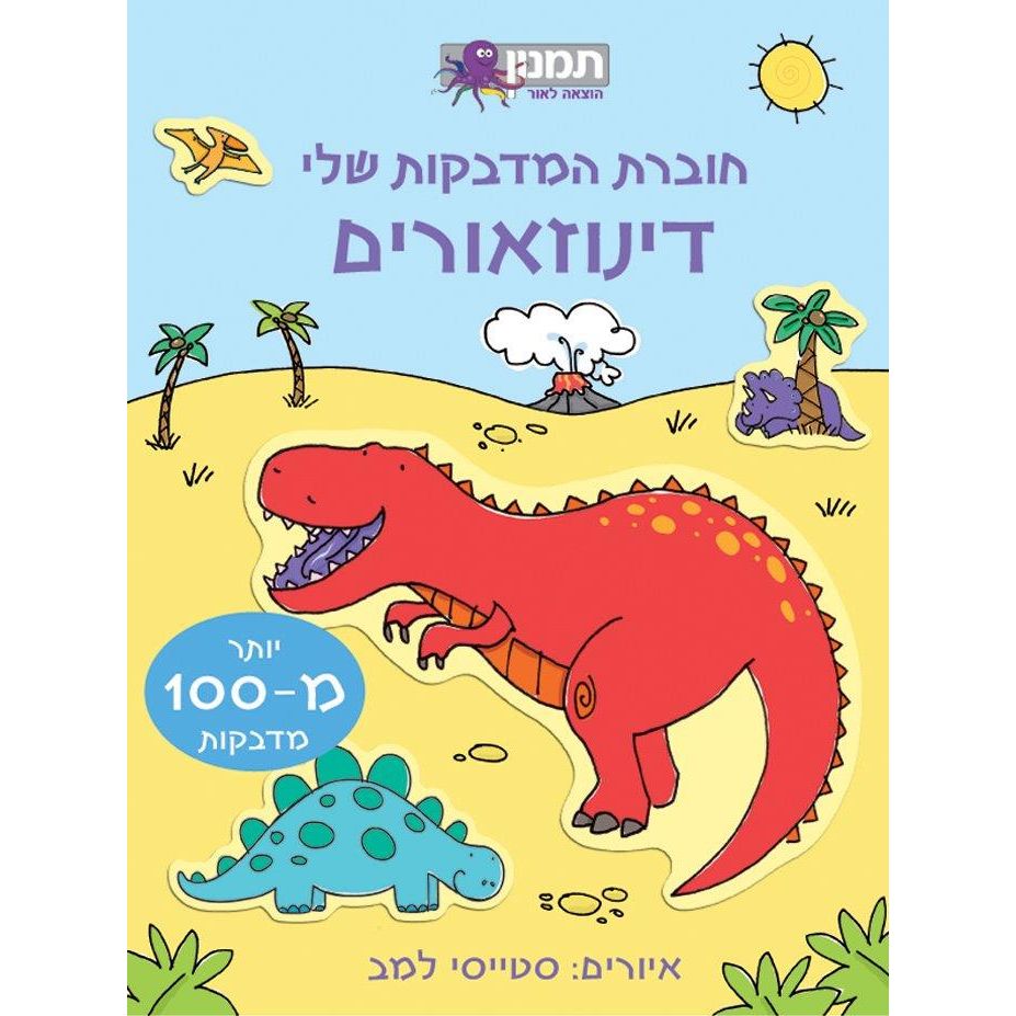 חוברת המדבקות שלי - דינו                