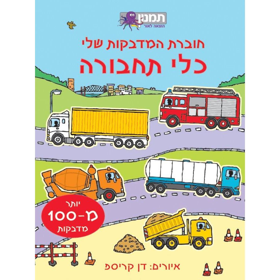 חוברת המדבקות שלי -כלי תחבורה - 100 מדבקות