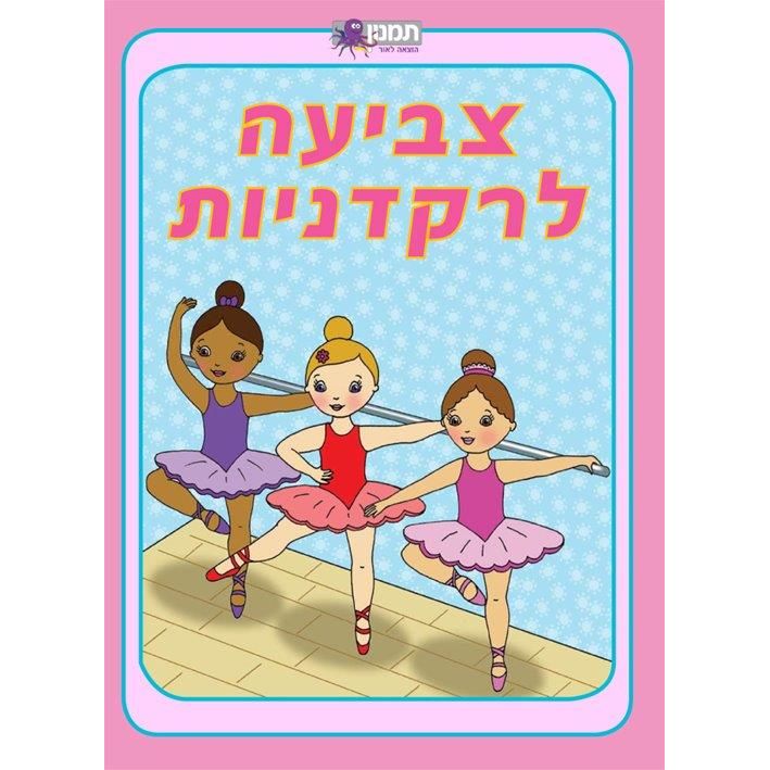 חוברת צביעה רקדניות