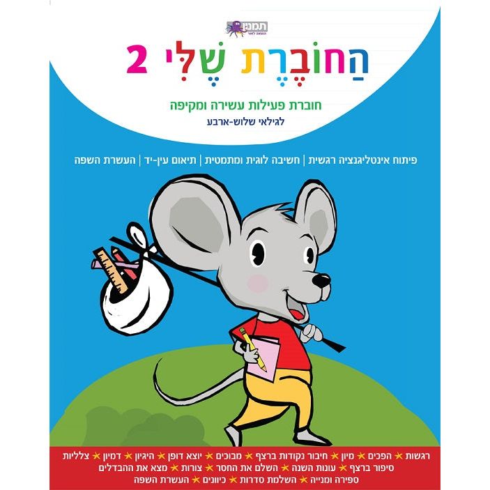 חוברת פעילות - החוברת שלי 1 לגילאי 3-4