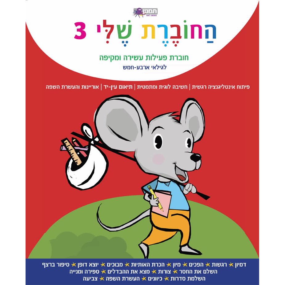 החוברת שלי 3 - חוברת פעילות לגילאי 4-5