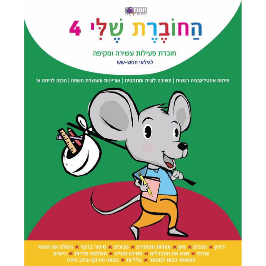 חוברת עבודה - החוברת שלי 4 - לגילאי 5-6