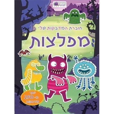 חוברת מדבקות- מפלצות - 250 מדבקות