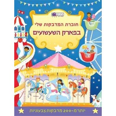 חוברת המדבקות -בפארק                    