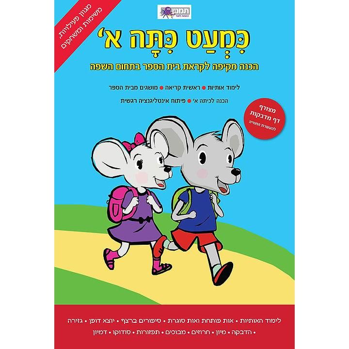 מארז הכנה כמעט כיתה א'