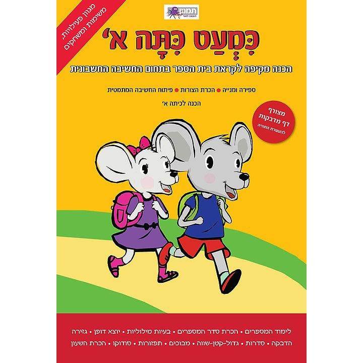 מארז הכנה כמעט כיתה א'