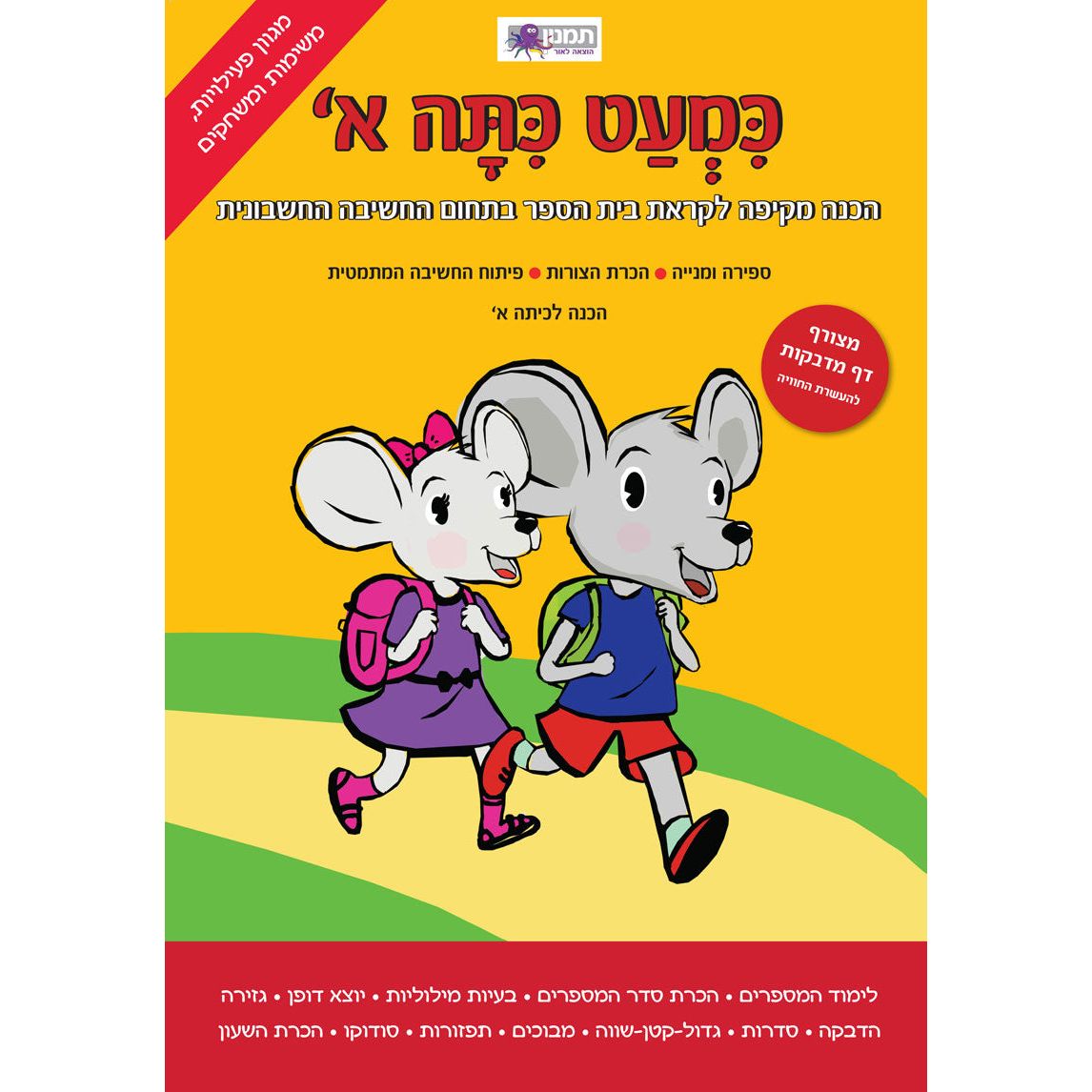 חוברת עבודה כמעט כתה א- חשבון