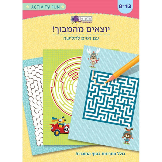 יוצאים מהמבוך                           