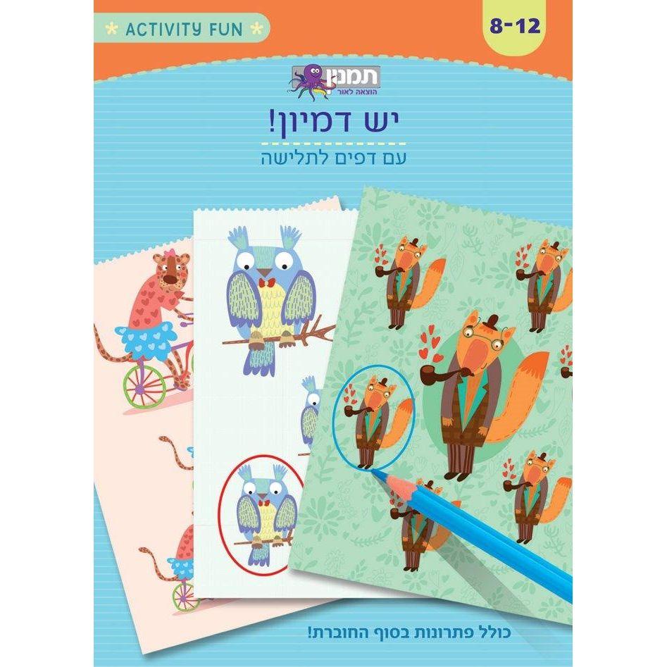 חוברת עבודה יש דמיון